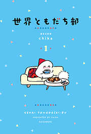 【期間限定　試し読み増量版】世界ともだち部（１）