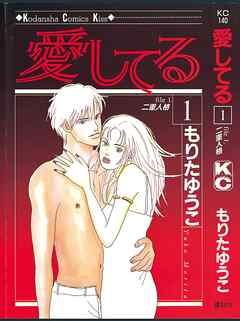 【期間限定　無料お試し版】愛してる（１）