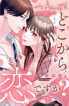 【期間限定　無料お試し版】これって、どこから恋ですか？　分冊版（１）