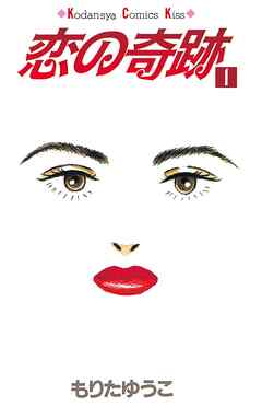 【期間限定　無料お試し版】恋の奇跡（１）