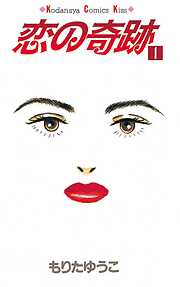 【期間限定　無料お試し版】恋の奇跡