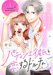 【期間限定　無料お試し版】パティシエ彼氏と恋するドルチェ［ｃｏｍｉｃ　ｔｉｎｔ］　分冊版