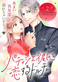 【期間限定　無料お試し版】パティシエ彼氏と恋するドルチェ［ｃｏｍｉｃ　ｔｉｎｔ］　分冊版