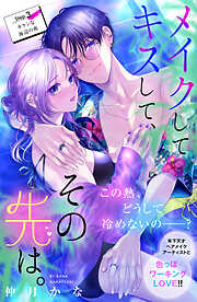 【期間限定　無料お試し版】メイクしてキスして、その先は。　分冊版