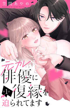 【期間限定　試し読み増量版】元カレ俳優に復縁を迫られてます　分冊版（１）