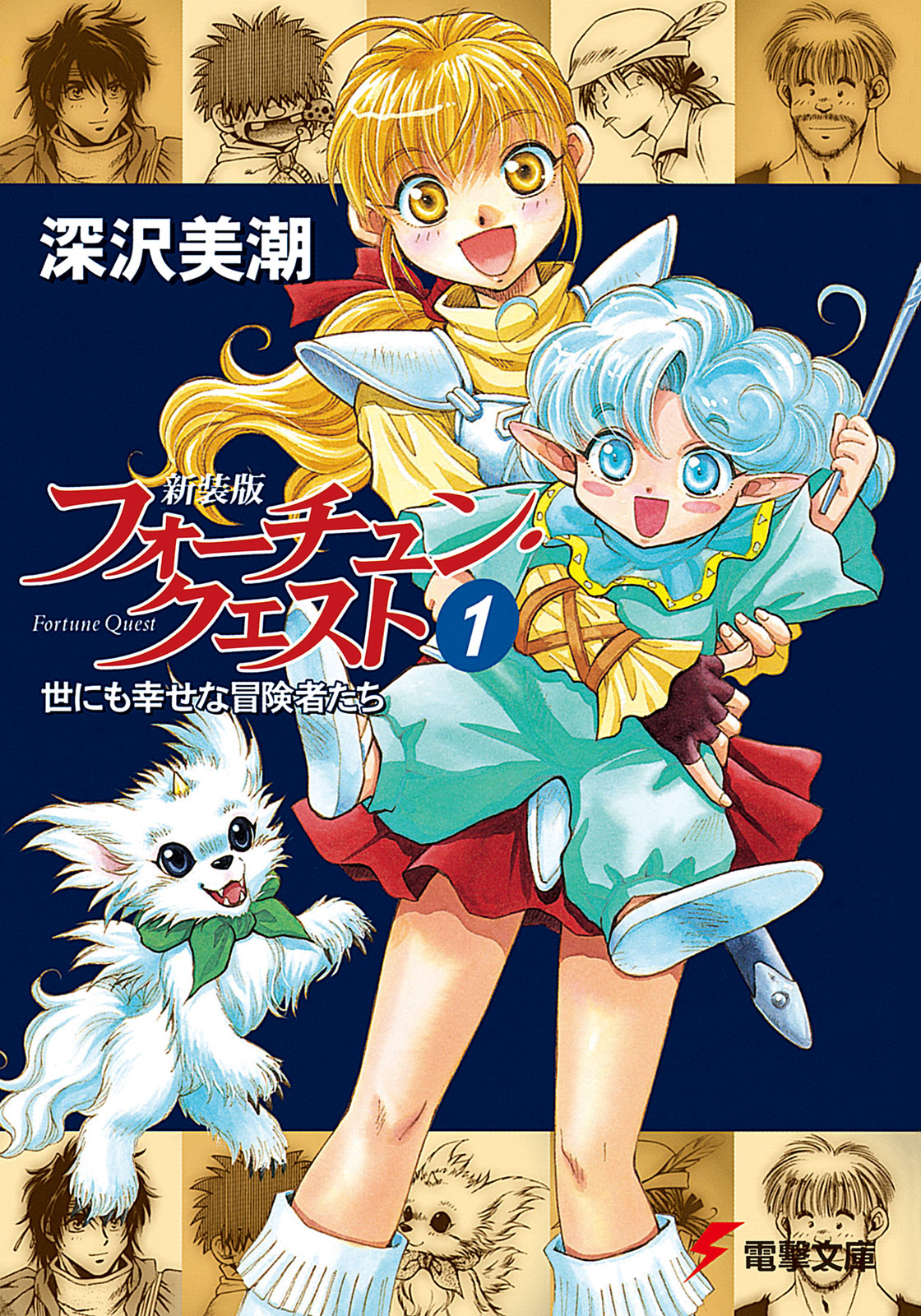 新装版フォーチュン・クエスト（1） 世にも幸せな冒険者たち - 深沢美潮/迎夏生 - ラノベ・無料試し読みなら、電子書籍・コミックストア ブックライブ