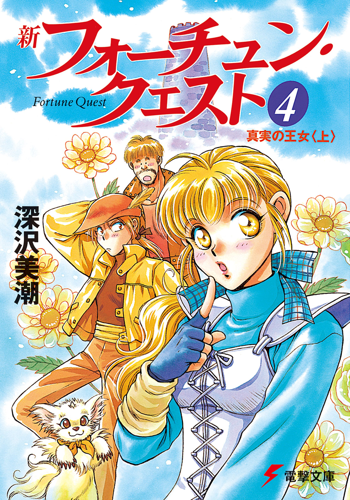 新フォーチュン クエスト 4 真実の王女 上 深沢美潮 迎夏生 漫画 無料試し読みなら 電子書籍ストア ブックライブ