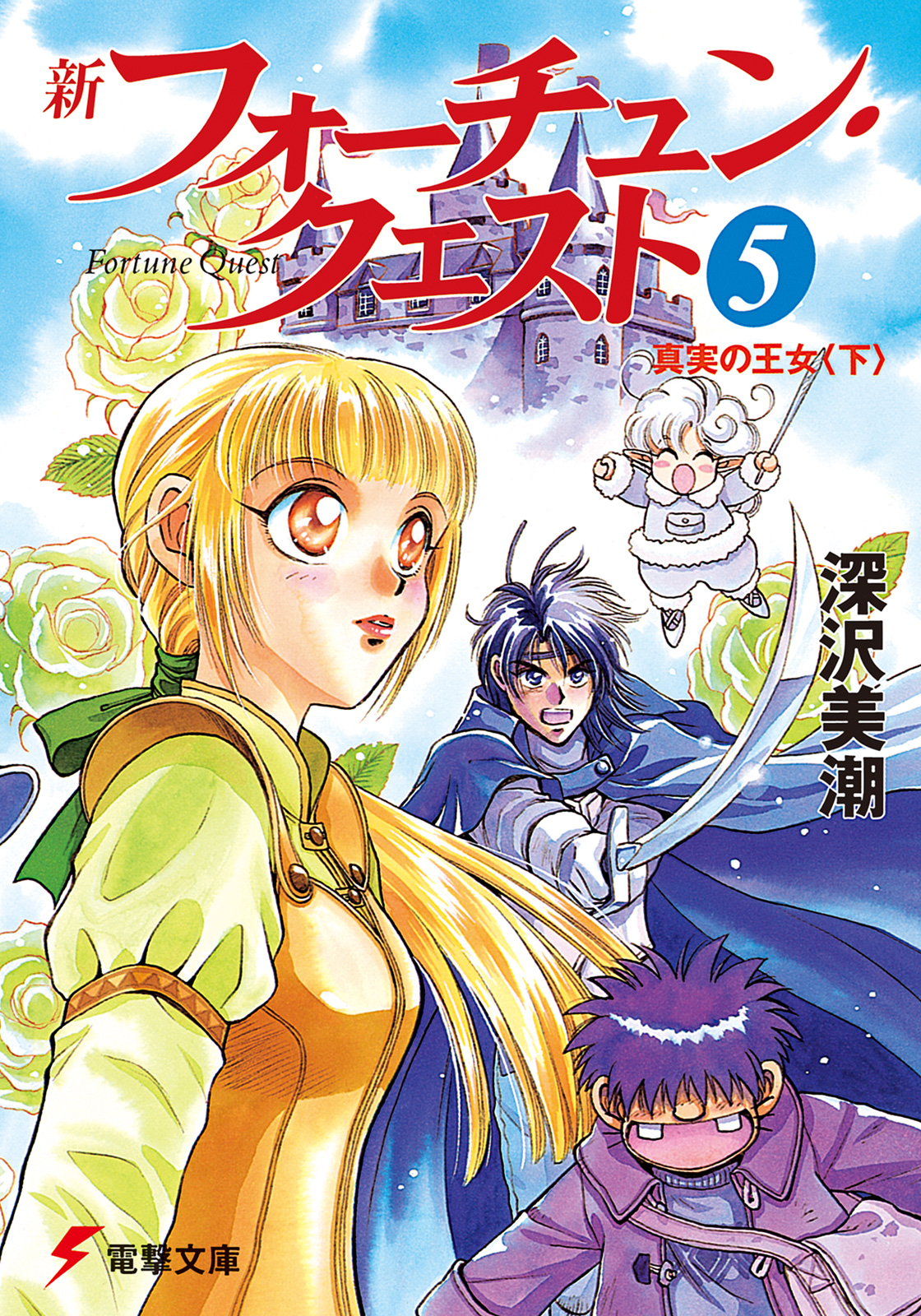 新フォーチュン・クエスト（5） 真実の王女＜下＞ - 深沢美潮/迎夏生