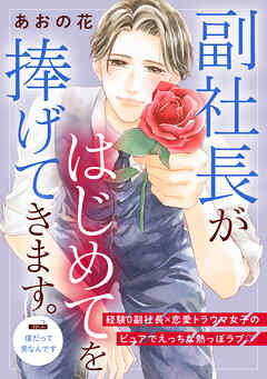 【期間限定　無料お試し版】副社長がはじめてを捧げてきます。［ｃｏｍｉｃ　ｔｉｎｔ］　分冊版（２）