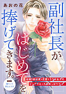 【期間限定　無料お試し版】副社長がはじめてを捧げてきます。［ｃｏｍｉｃ　ｔｉｎｔ］　分冊版（２）