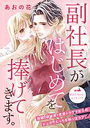 【期間限定　無料お試し版】副社長がはじめてを捧げてきます。［ｃｏｍｉｃ　ｔｉｎｔ］　分冊版（３）