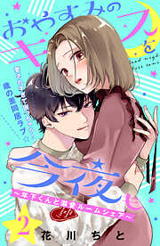 【期間限定　無料お試し版】おやすみのキスを今夜も～年下くんと溺愛ルームシェア～［ｃｏｍｉｃ　ｔｉｎｔ］分冊版