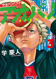 【期間限定　無料お試し版】アオバノバスケ