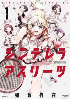 【期間限定　試し読み増量版】シンデレラアスリーツ
