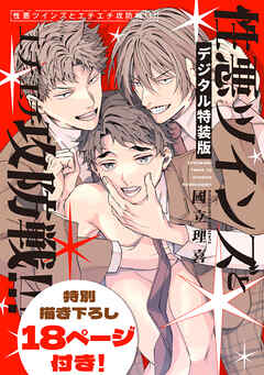 性悪ツインズとエチエチ攻防戦！！！【デジタル特装版】