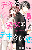 【期間限定　無料お試し版】デキる男女のデキない恋　［ｃｏｍｉｃ　ｔｉｎｔ］　分冊版（２）
