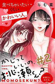 【期間限定　無料お試し版】かじっていいの、桃瀬くん？　分冊版