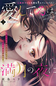 【期間限定　無料お試し版】愛してるは満月の夜に　分冊版