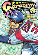 【期間限定　無料お試し版】グラゼニ（３）