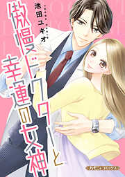 【期間限定　試し読み増量版】傲慢ドクターと幸運の女神【新装版】