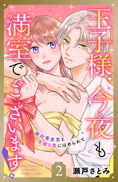 【期間限定　無料お試し版】王子様、今夜も満室でございます！　分冊版