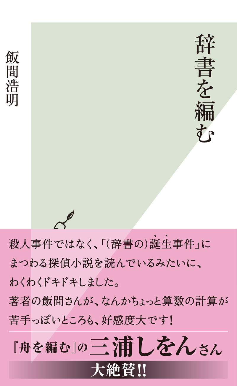 辞書を編む 飯間浩明 漫画 無料試し読みなら 電子書籍ストア ブックライブ