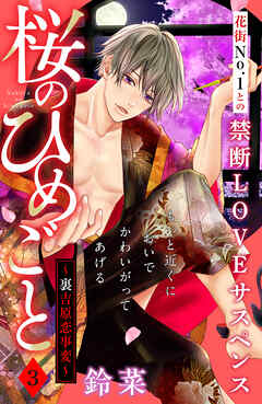 【期間限定　無料お試し版】桜のひめごと　～裏吉原恋事変～　分冊版