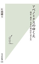 アベノミクスのゆくえ～現在・過去・未来の視点から考える～