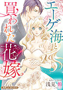 【期間限定　試し読み増量版】エーゲ海と買われた花嫁【新装版】
