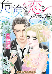 【期間限定　試し読み増量版】危険な恋をどうぞ【新装版】