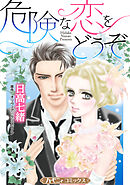 【期間限定　試し読み増量版】危険な恋をどうぞ【新装版】