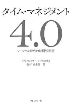 タイム･マネジメント4.0 ― ソーシャル時代の時間管理術