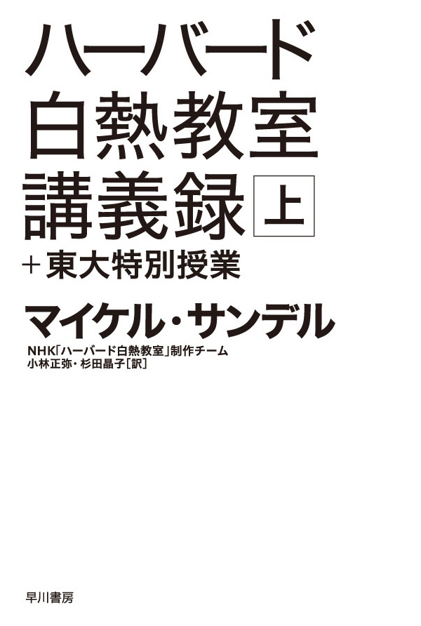ハーバード白熱教室講義録 東大特別授業 上 マイケル サンデル Nhk ハーバード白熱教室 制作チーム 漫画 無料試し読みなら 電子書籍ストア ブックライブ