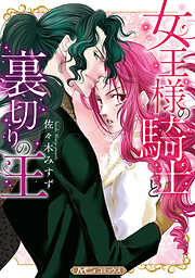 【期間限定　試し読み増量版】女王様の騎士と裏切りの王【新装版】