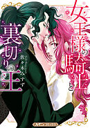 【期間限定　試し読み増量版】女王様の騎士と裏切りの王【新装版】