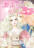【期間限定　試し読み増量版】罪深き公爵と危険なキス【新装版】