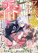 【期間限定　無料お試し版】フェンリル王子は私を番にしました