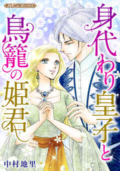 【期間限定　試し読み増量版】身代わり皇子と鳥籠の姫君【新装版】