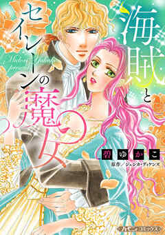 【期間限定　試し読み増量版】海賊とセイレーンの魔女【新装版】