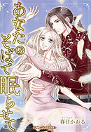 【期間限定　試し読み増量版】あなたのそばで眠らせて【新装版】