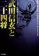 武田信玄と二十四将