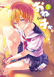 【期間限定　無料お試し版】おねチャ。