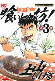 【期間限定　無料お試し版】喰いしん坊！