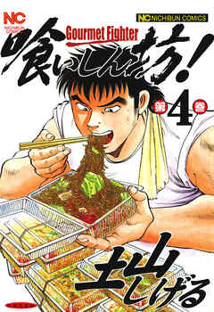 【期間限定　無料お試し版】喰いしん坊！