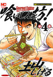 【期間限定　無料お試し版】喰いしん坊！