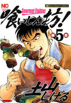 【期間限定　無料お試し版】喰いしん坊！