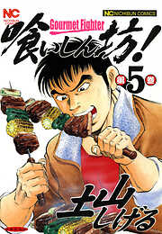 【期間限定　無料お試し版】喰いしん坊！