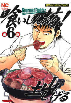 【期間限定　無料お試し版】喰いしん坊！