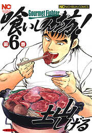 【期間限定　無料お試し版】喰いしん坊！