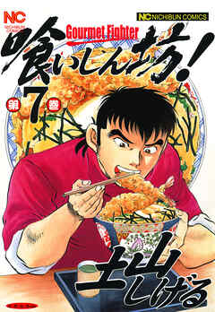 【期間限定　無料お試し版】喰いしん坊！